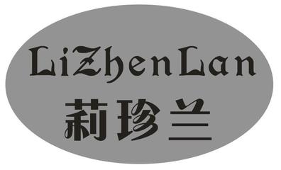 「莉珍兰」商标购买_第14类_珠宝钟表商标转让 - 司盟企服